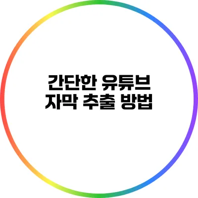 간단한 유튜브 자막 추출 방법