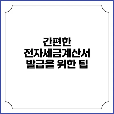간편한 전자세금계산서 발급을 위한 팁