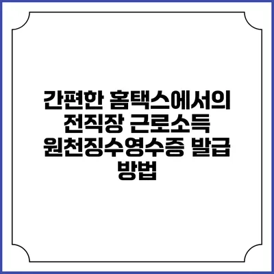 간편한 홈택스에서의 전직장 근로소득 원천징수영수증 발급 방법