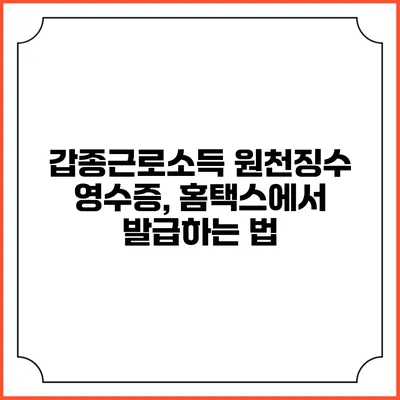갑종근로소득 원천징수 영수증, 홈택스에서 발급하는 법