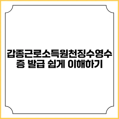 갑종근로소득원천징수영수증 발급 쉽게 이해하기