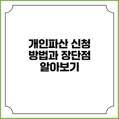 개인파산 신청 방법과 장단점 알아보기