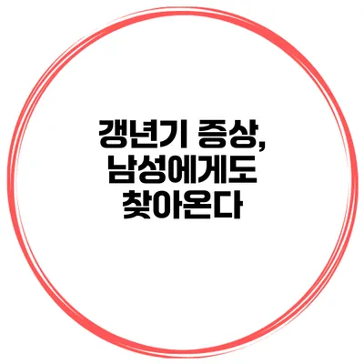 갱년기 증상, 남성에게도 찾아온다?