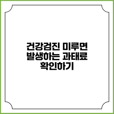 건강검진 미루면 발생하는 과태료 확인하기