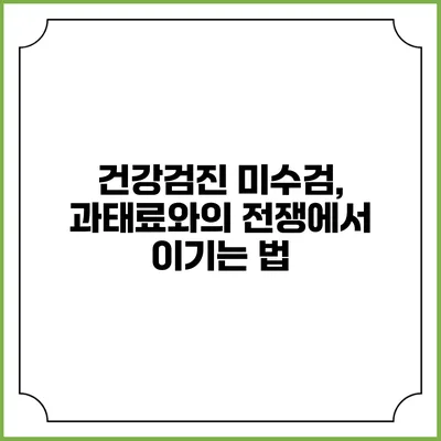 건강검진 미수검, 과태료와의 전쟁에서 이기는 법