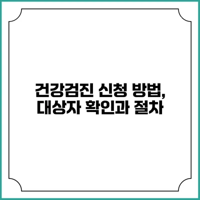 건강검진 신청 방법, 대상자 확인과 절차