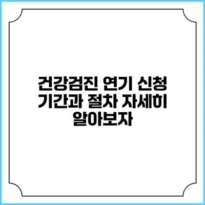 건강검진 연기 신청 기간과 절차 자세히 알아보자