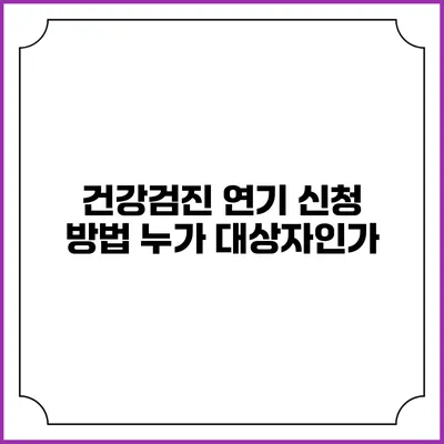 건강검진 연기 신청 방법 누가 대상자인가?