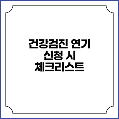 건강검진 연기 신청 시 체크리스트
