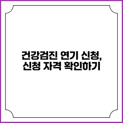 건강검진 연기 신청, 신청 자격 확인하기
