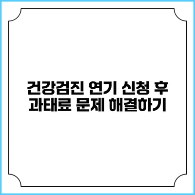 건강검진 연기 신청 후 과태료 문제 해결하기