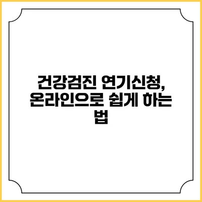 건강검진 연기신청, 온라인으로 쉽게 하는 법