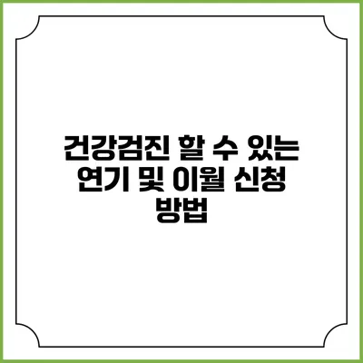 건강검진 할 수 있는 연기 및 이월 신청 방법