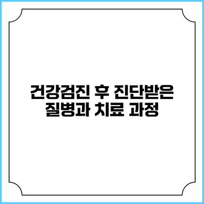 건강검진 후 진단받은 질병과 치료 과정