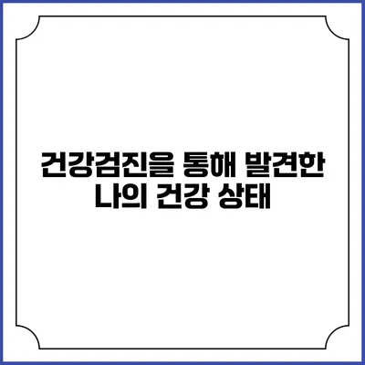 건강검진을 통해 발견한 나의 건강 상태