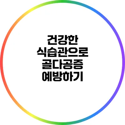 건강한 식습관으로 골다공증 예방하기
