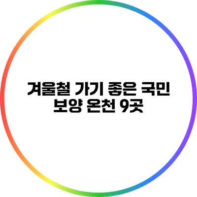 겨울철 가기 좋은 국민 보양 온천 9곳