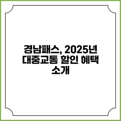 경남패스, 2025년 대중교통 할인 혜택 소개