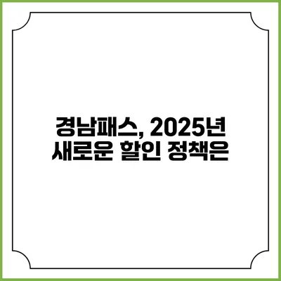 경남패스, 2025년 새로운 할인 정책은?
