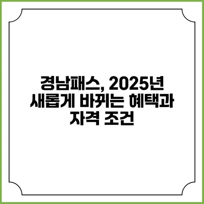 경남패스, 2025년 새롭게 바뀌는 혜택과 자격 조건