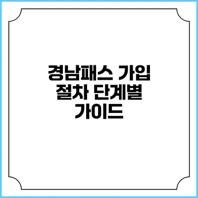 경남패스 가입 절차 단계별 가이드