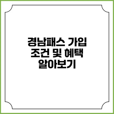 경남패스 가입 조건 및 혜택 알아보기