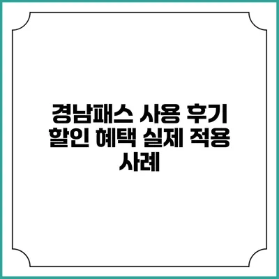 경남패스 사용 후기 할인 혜택 실제 적용 사례