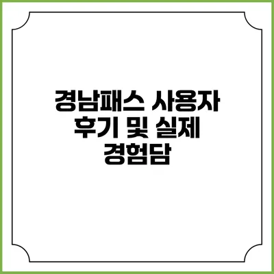 경남패스 사용자 후기 및 실제 경험담