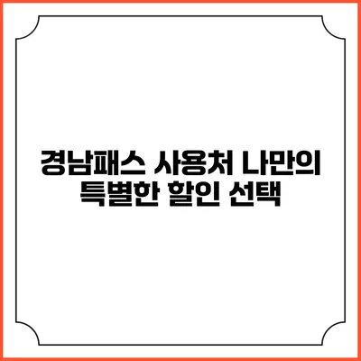 경남패스 사용처 나만의 특별한 할인 선택