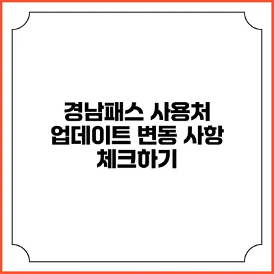 경남패스 사용처 업데이트 변동 사항 체크하기