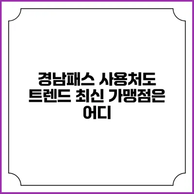 경남패스 사용처도 트렌드 최신 가맹점은 어디?