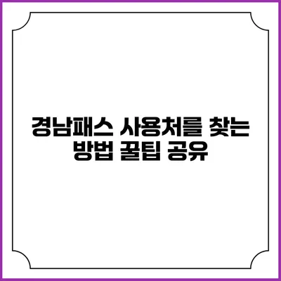 경남패스 사용처를 찾는 방법 꿀팁 공유