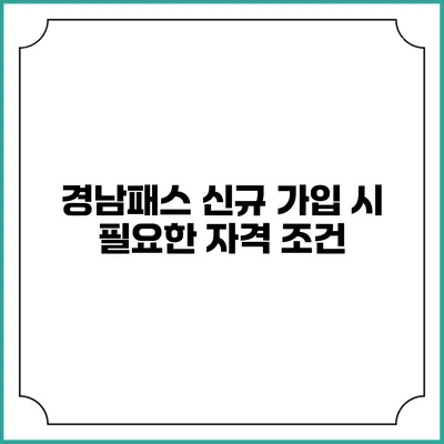 경남패스 신규 가입 시 필요한 자격 조건