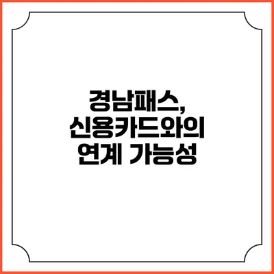 경남패스, 신용카드와의 연계 가능성
