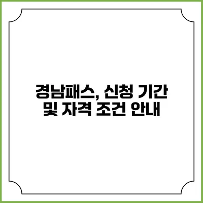 경남패스, 신청 기간 및 자격 조건 안내