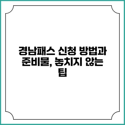 경남패스 신청 방법과 준비물, 놓치지 않는 팁