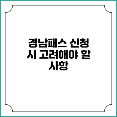경남패스 신청 시 고려해야 할 사항
