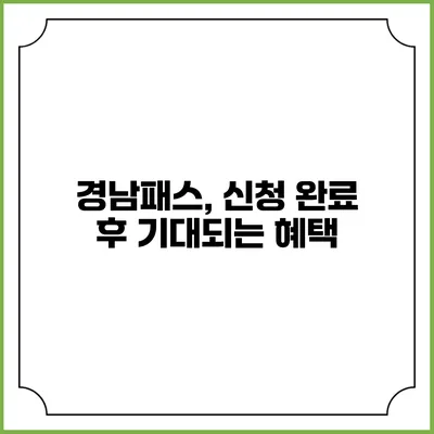 경남패스, 신청 완료 후 기대되는 혜택