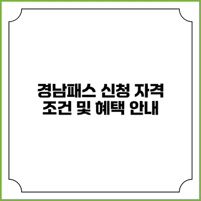 경남패스 신청 자격 조건 및 혜택 안내