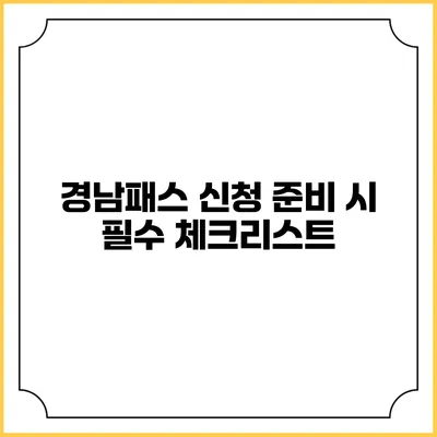 경남패스 신청 준비 시 필수 체크리스트