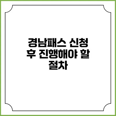 경남패스 신청 후 진행해야 할 절차