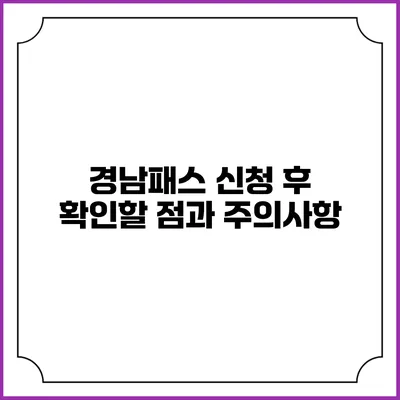 경남패스 신청 후 확인할 점과 주의사항