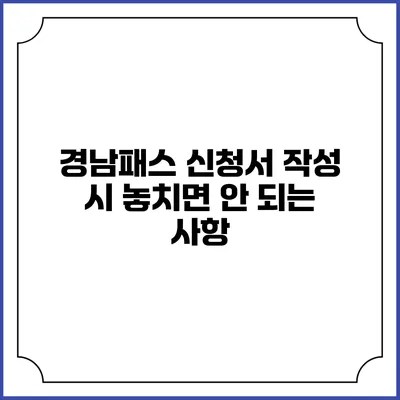 경남패스 신청서 작성 시 놓치면 안 되는 사항