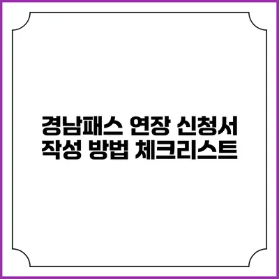 경남패스 연장 신청서 작성 방법 체크리스트