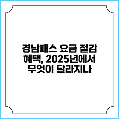 경남패스 요금 절감 혜택, 2025년에서 무엇이 달라지나?