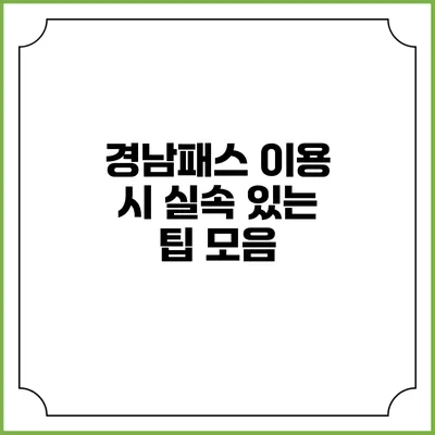 경남패스 이용 시 실속 있는 팁 모음
