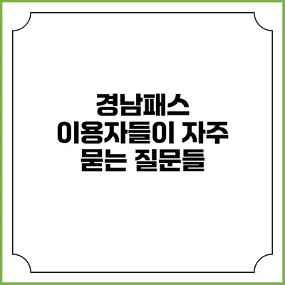 경남패스 이용자들이 자주 묻는 질문들