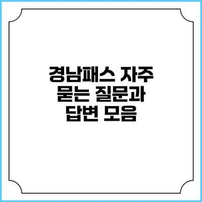 경남패스 자주 묻는 질문과 답변 모음