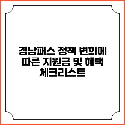 경남패스 정책 변화에 따른 지원금 및 혜택 체크리스트