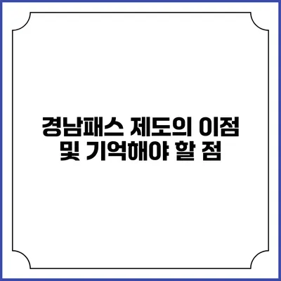 경남패스 제도의 이점 및 기억해야 할 점